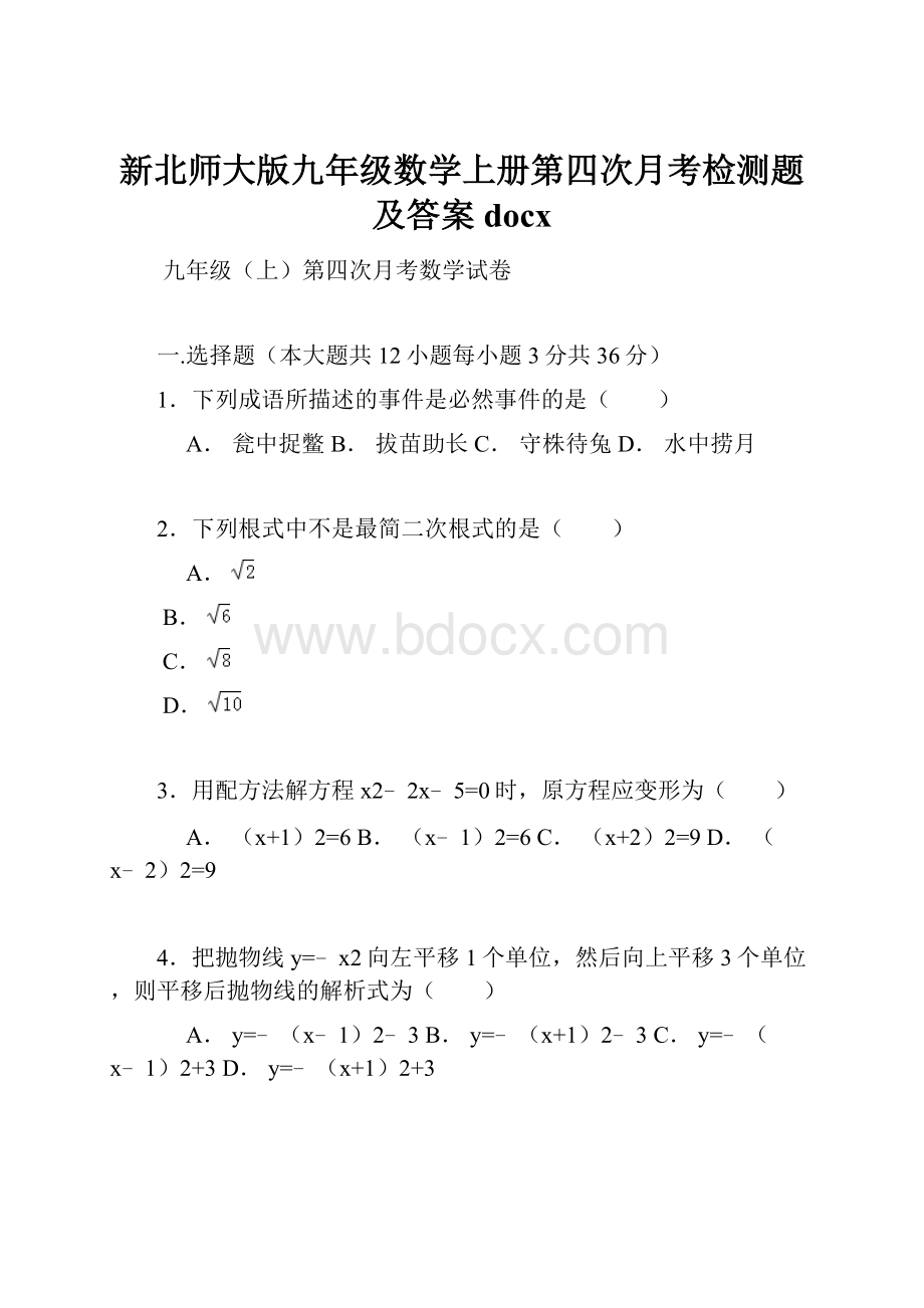 新北师大版九年级数学上册第四次月考检测题及答案docx.docx