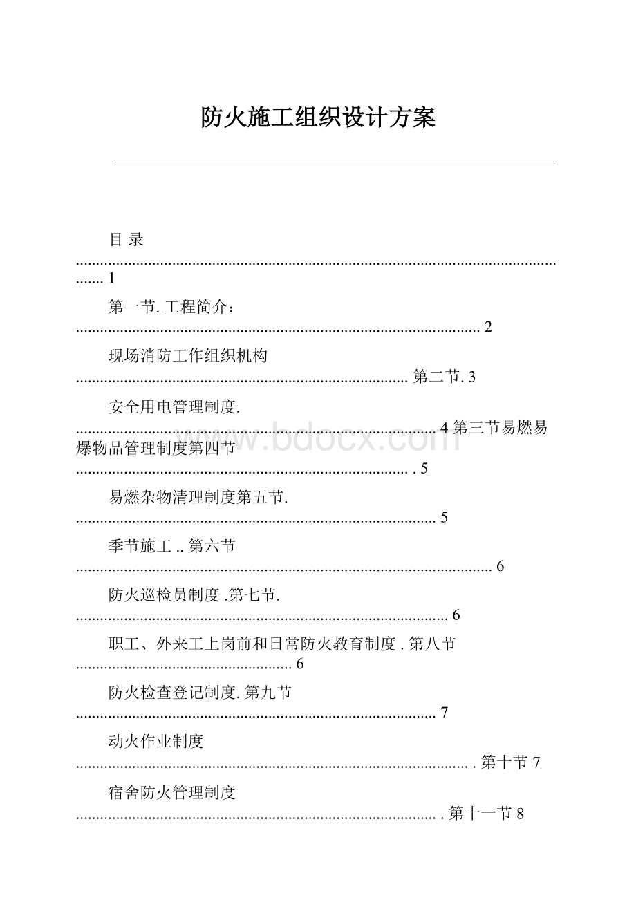 防火施工组织设计方案.docx_第1页