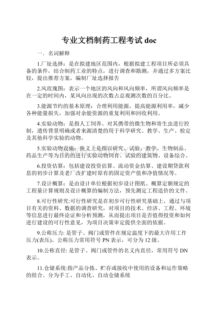 专业文档制药工程考试doc.docx_第1页