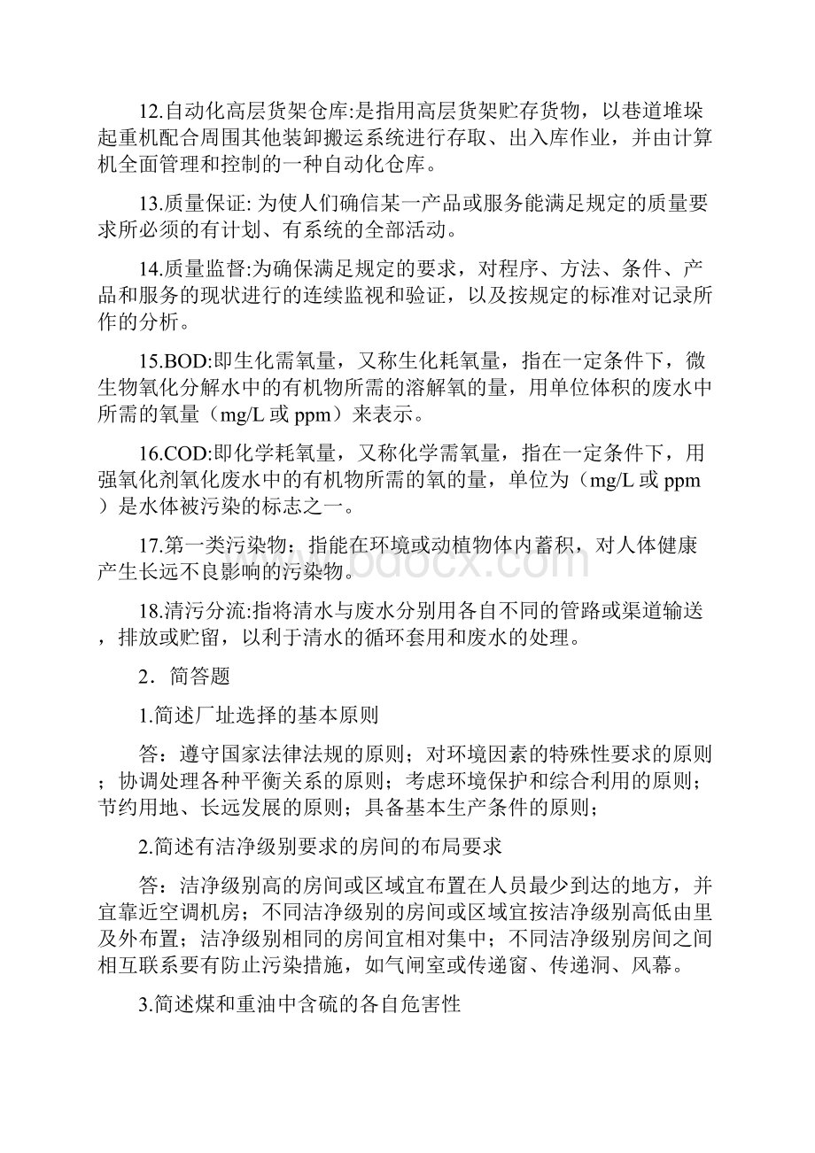 专业文档制药工程考试doc.docx_第2页