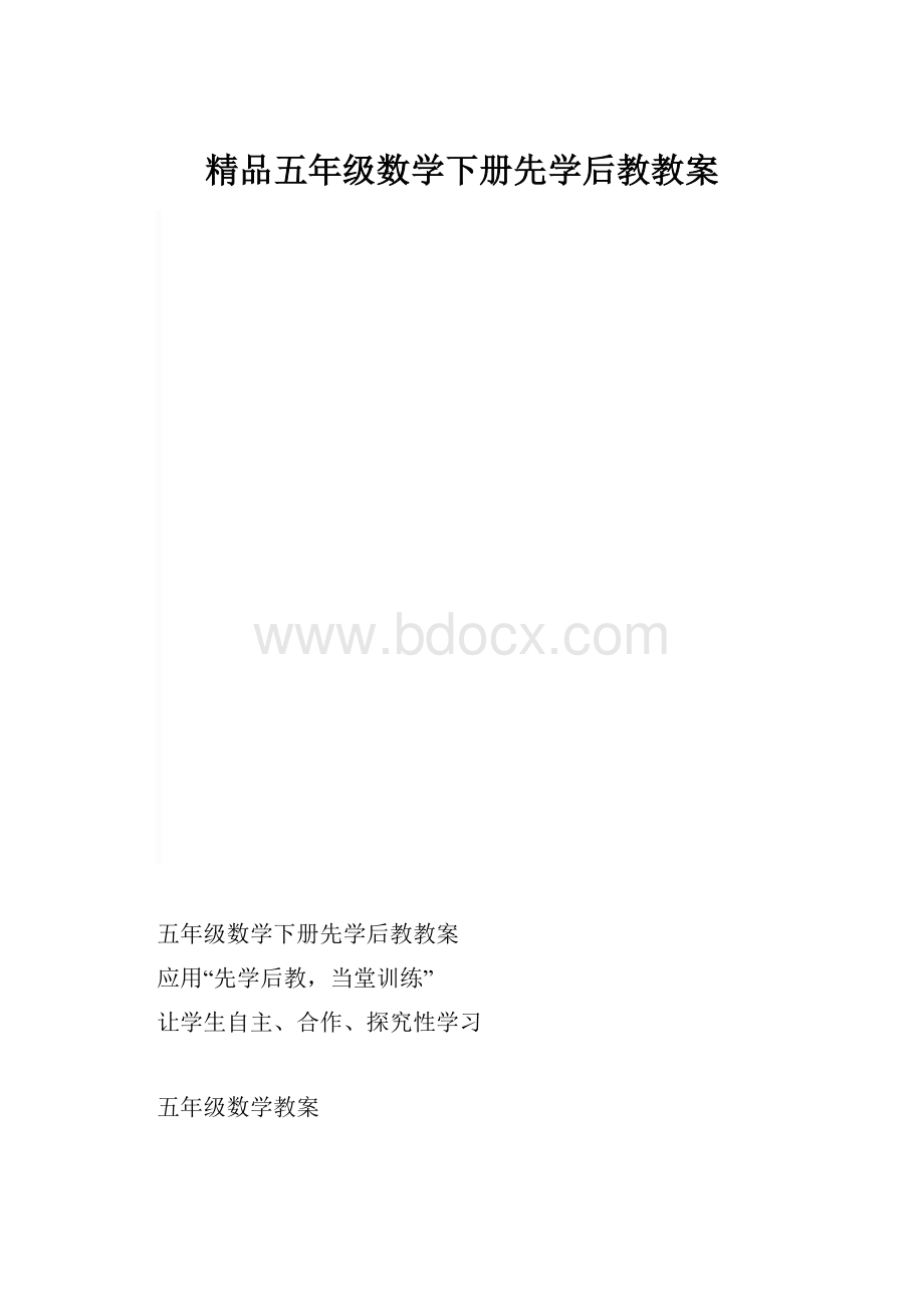 精品五年级数学下册先学后教教案.docx_第1页