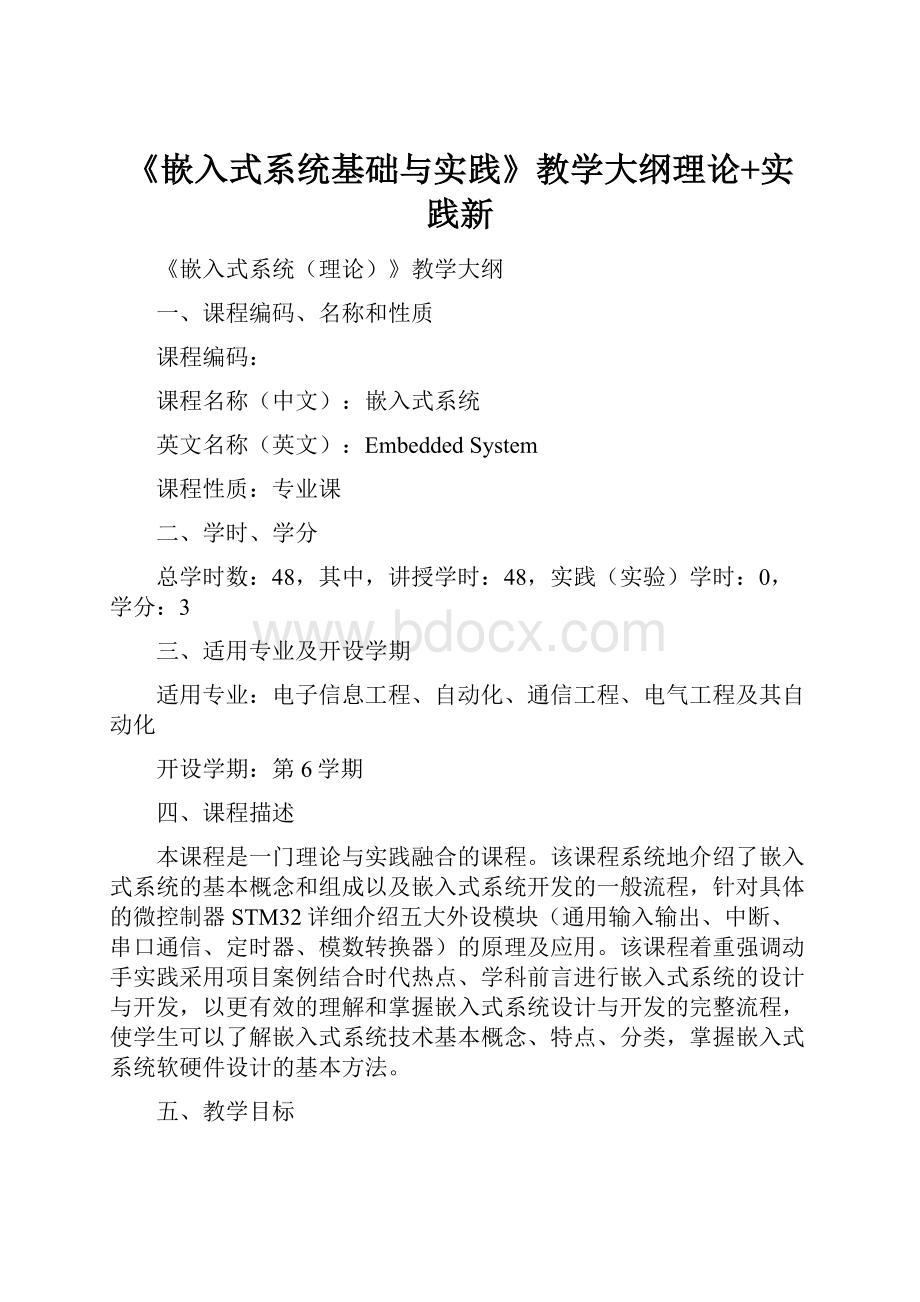 《嵌入式系统基础与实践》教学大纲理论+实践新.docx