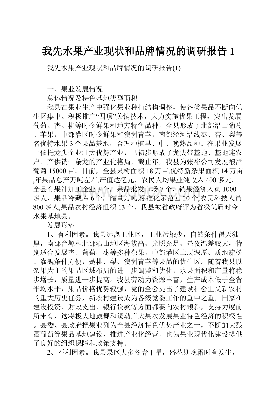 我先水果产业现状和品牌情况的调研报告1.docx_第1页