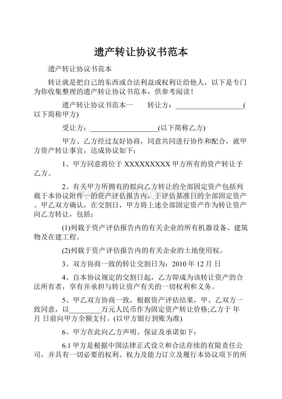 遗产转让协议书范本.docx_第1页