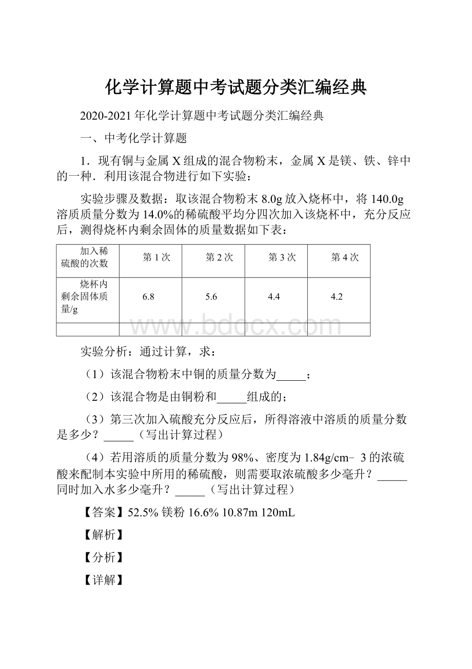 化学计算题中考试题分类汇编经典.docx