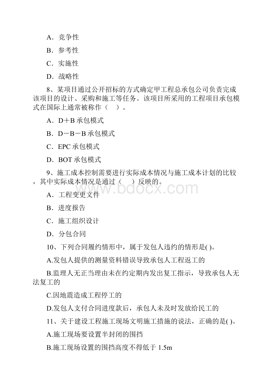 黑龙江省二级建造师《建设工程施工管理》真题A卷 附解析.docx_第3页