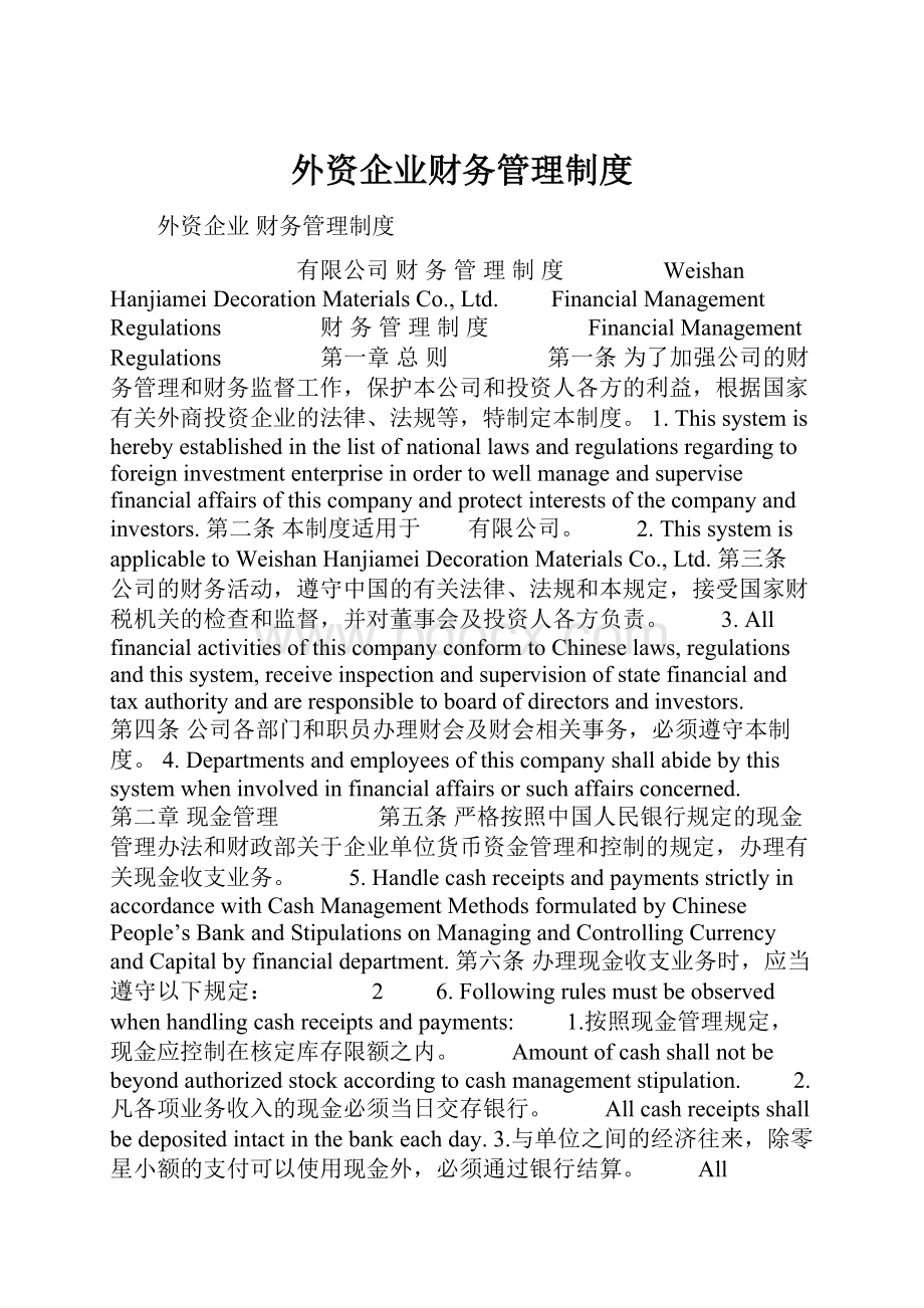 外资企业财务管理制度.docx_第1页