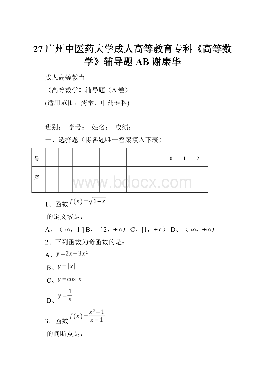 27广州中医药大学成人高等教育专科《高等数学》辅导题AB 谢康华.docx_第1页