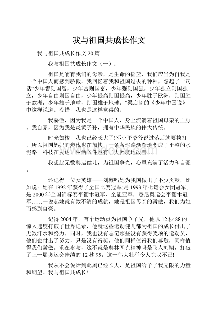 我与祖国共成长作文.docx