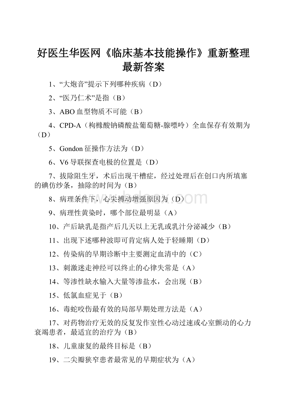 好医生华医网《临床基本技能操作》重新整理最新答案.docx