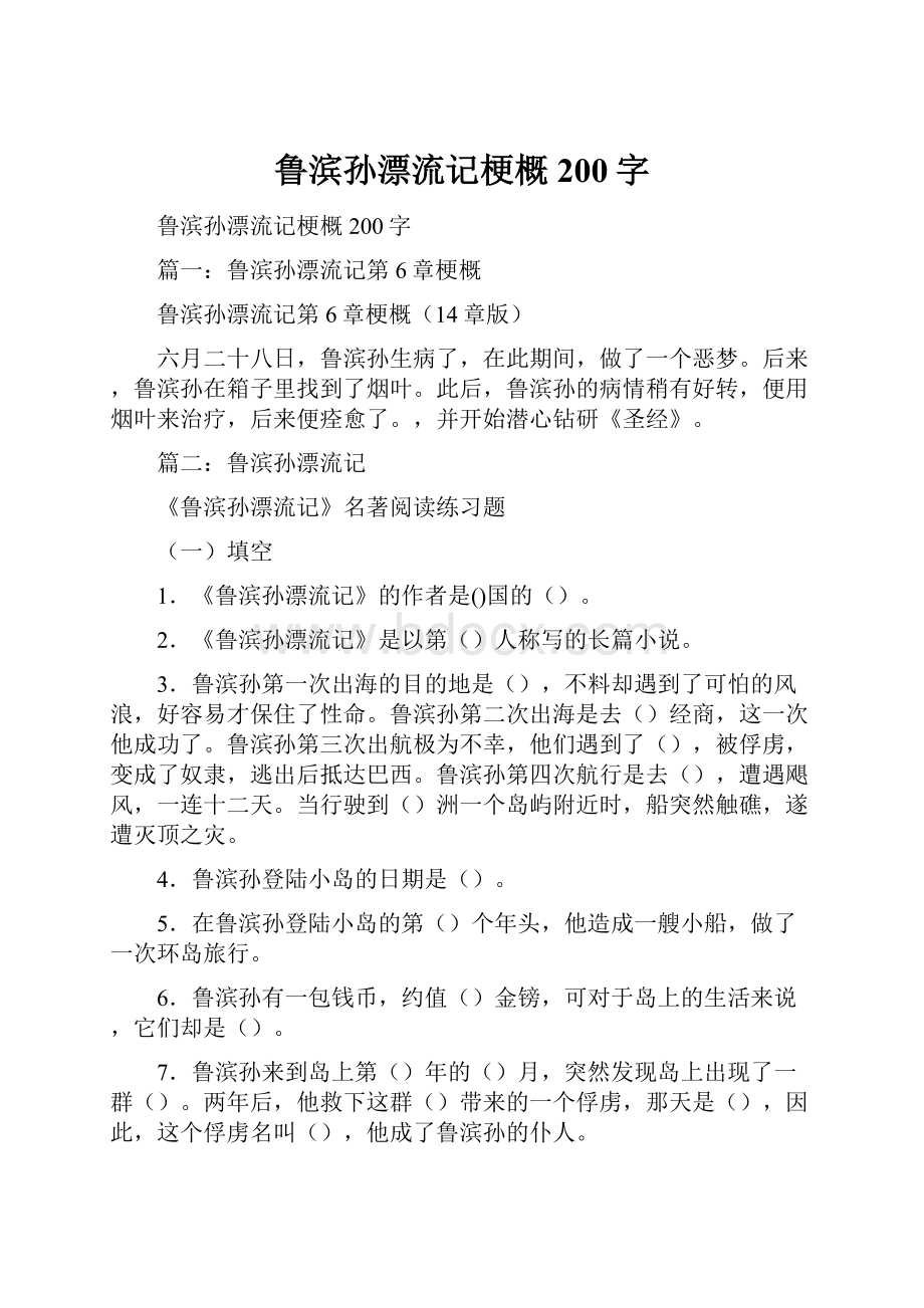 鲁滨孙漂流记梗概200字.docx_第1页