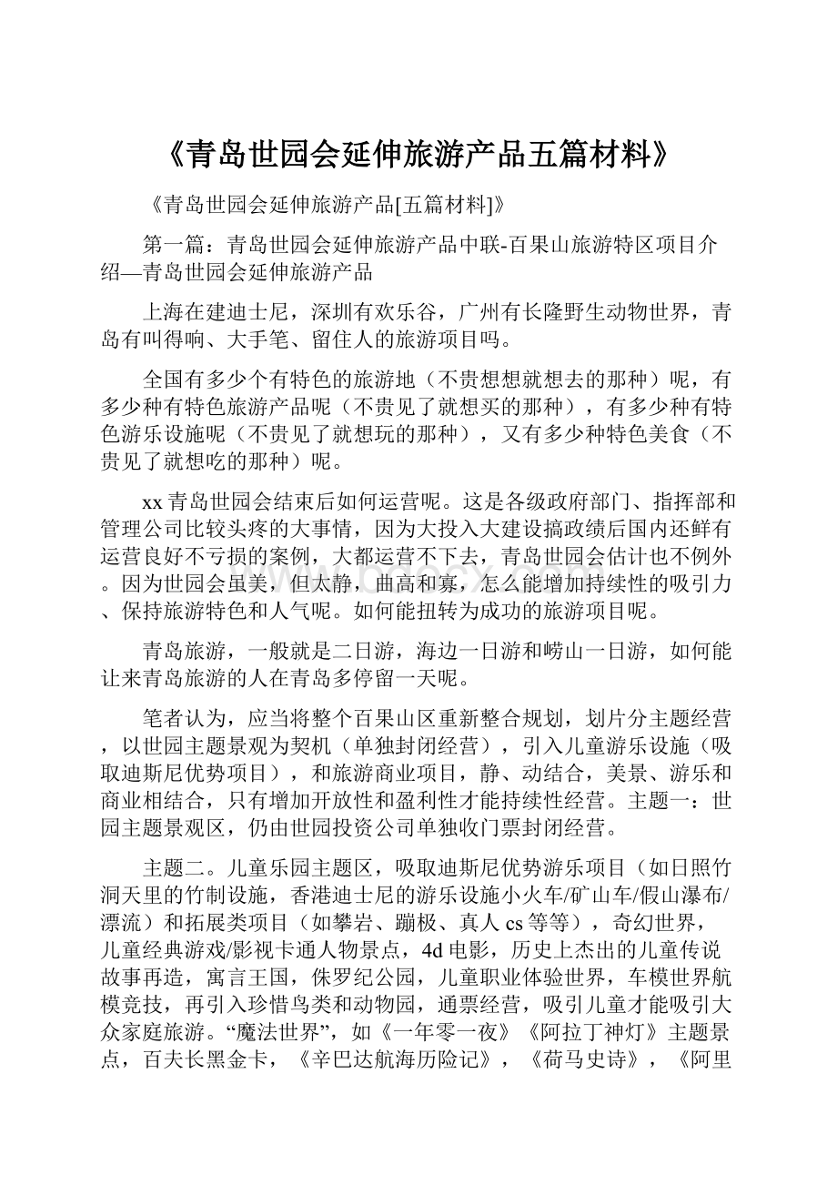 《青岛世园会延伸旅游产品五篇材料》.docx