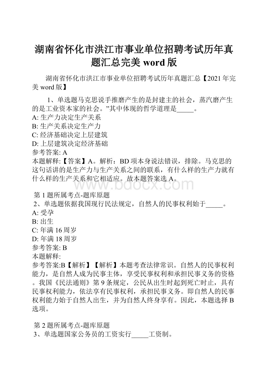 湖南省怀化市洪江市事业单位招聘考试历年真题汇总完美word版.docx_第1页