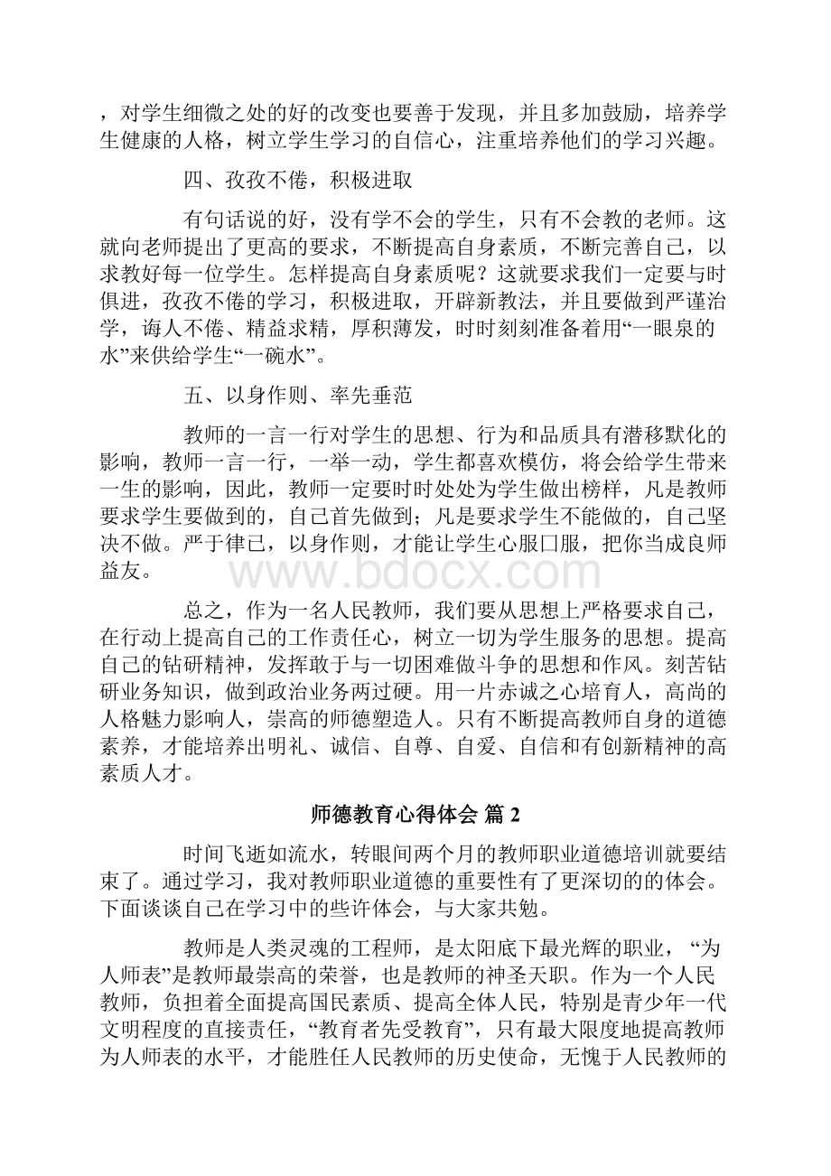 师德教育心得体会合集9篇.docx_第2页