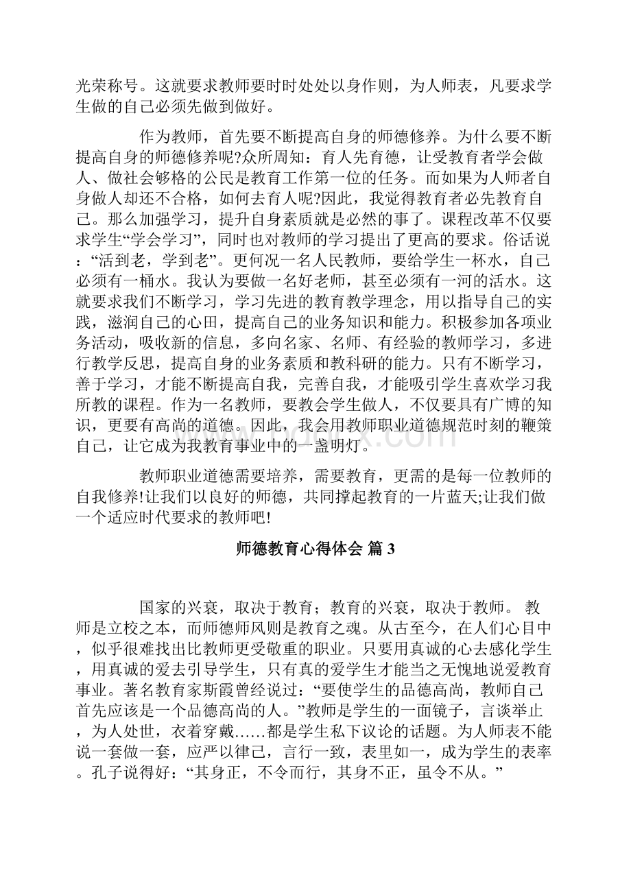 师德教育心得体会合集9篇.docx_第3页