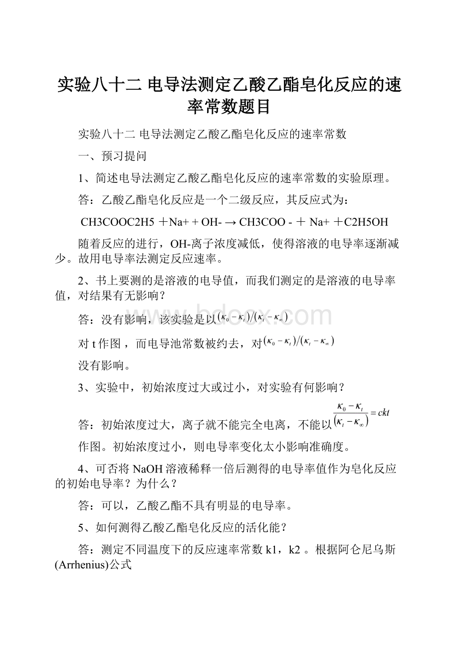 实验八十二电导法测定乙酸乙酯皂化反应的速率常数题目.docx_第1页