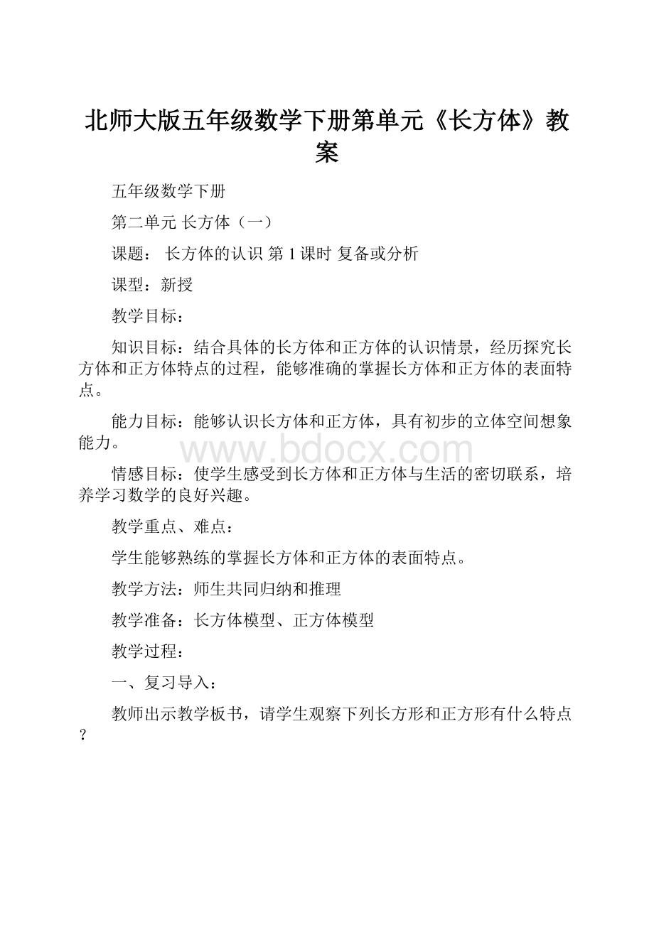 北师大版五年级数学下册第单元《长方体》教案.docx