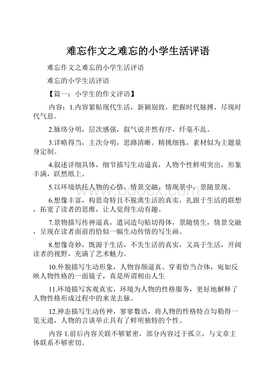 难忘作文之难忘的小学生活评语.docx_第1页