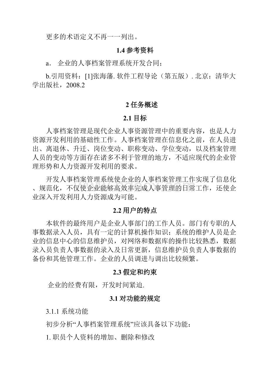 软件工程人事管理系统软件需求说明.docx_第2页