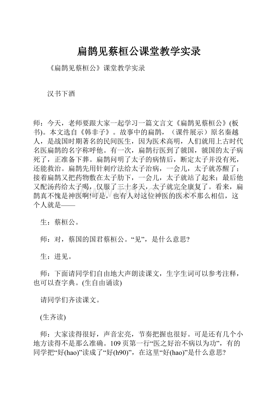 扁鹊见蔡桓公课堂教学实录.docx