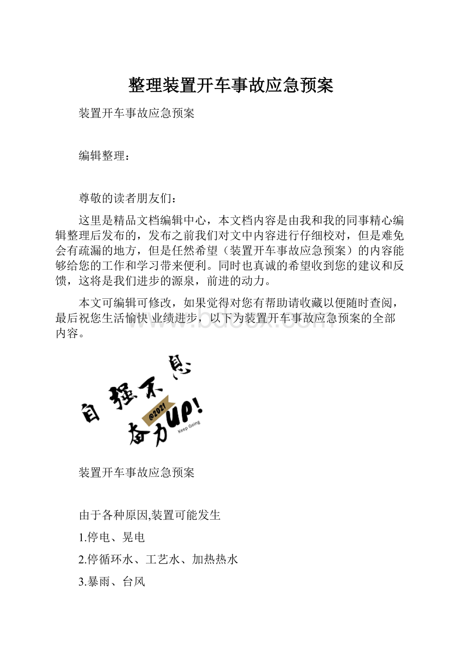 整理装置开车事故应急预案.docx_第1页