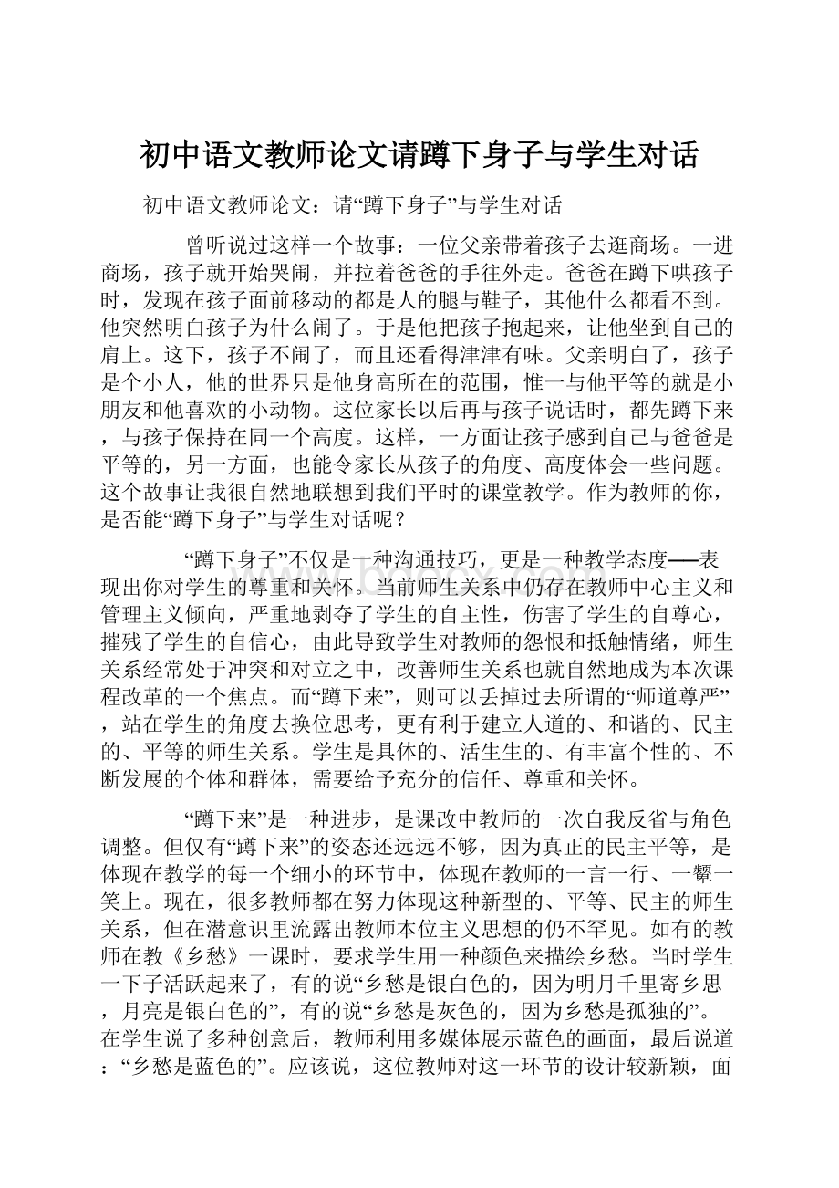 初中语文教师论文请蹲下身子与学生对话.docx