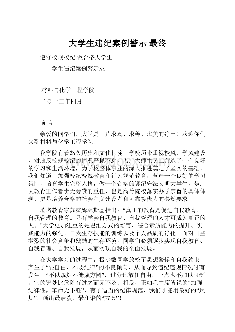 大学生违纪案例警示最终.docx_第1页