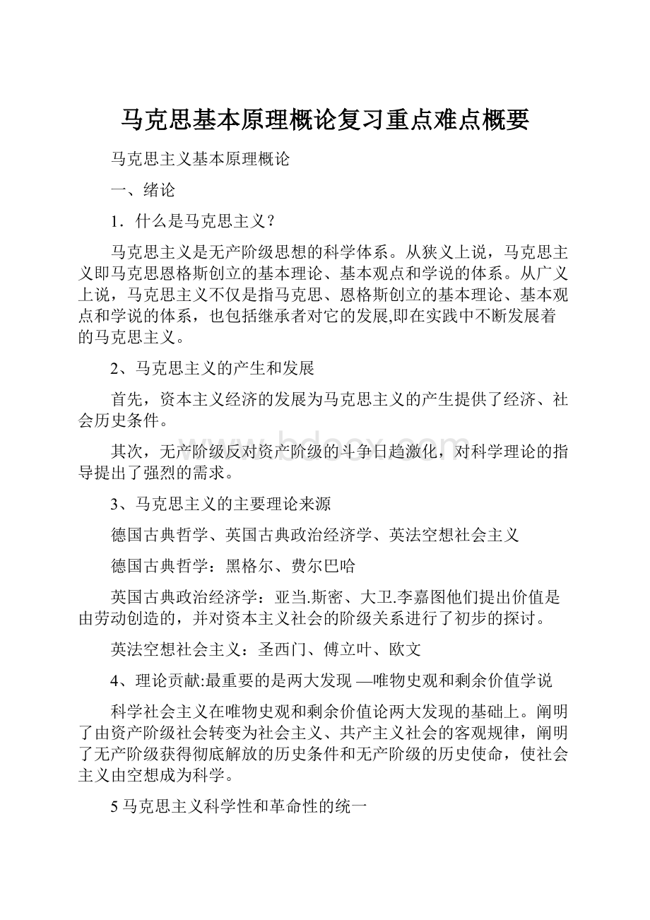 马克思基本原理概论复习重点难点概要.docx_第1页