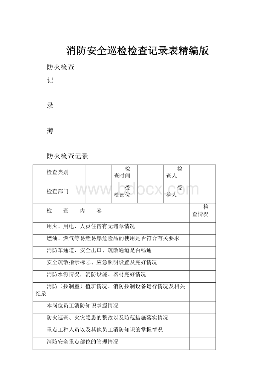 消防安全巡检检查记录表精编版.docx