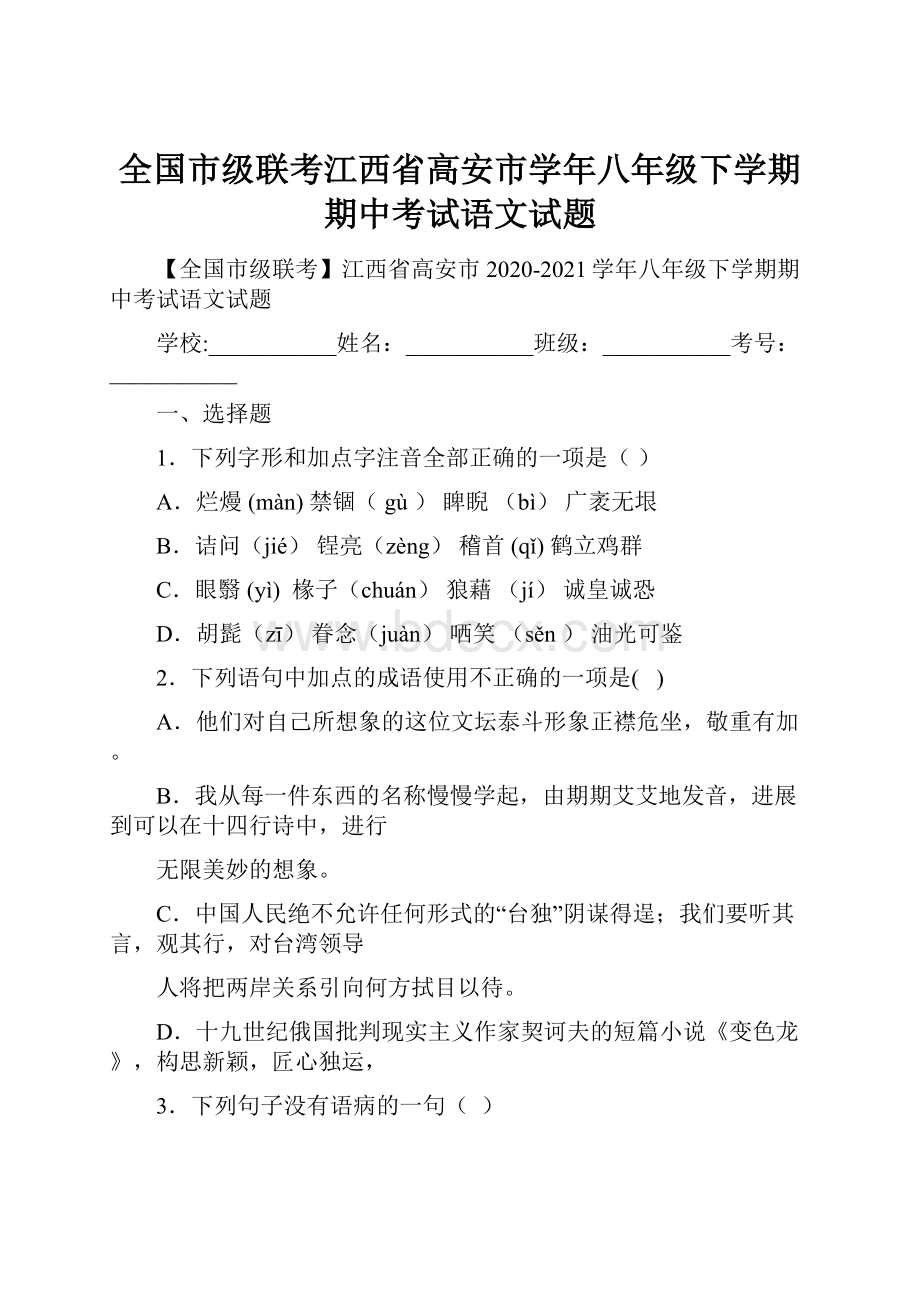 全国市级联考江西省高安市学年八年级下学期期中考试语文试题.docx