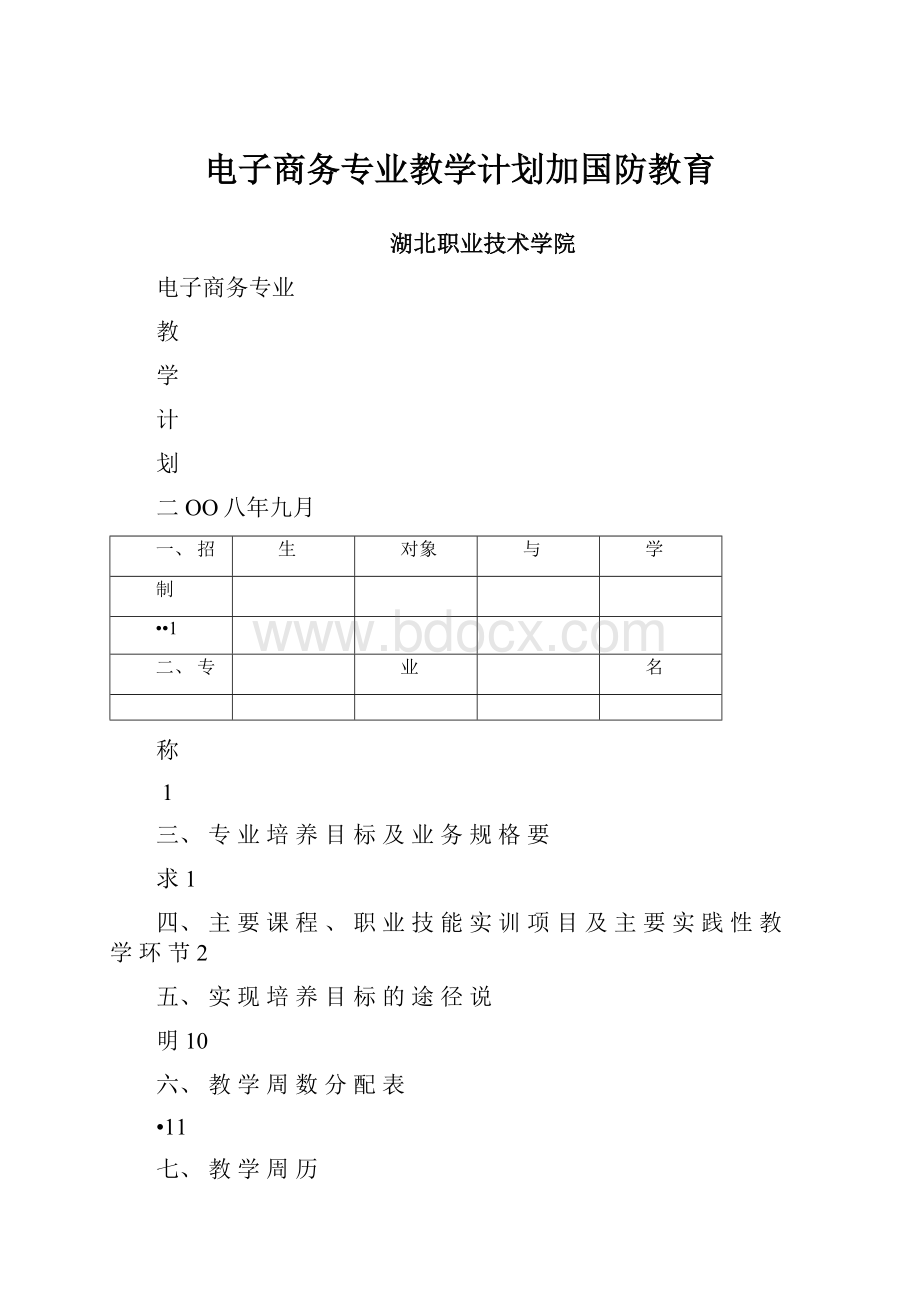 电子商务专业教学计划加国防教育.docx_第1页