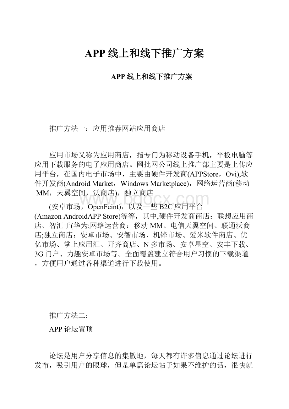 APP线上和线下推广方案.docx_第1页