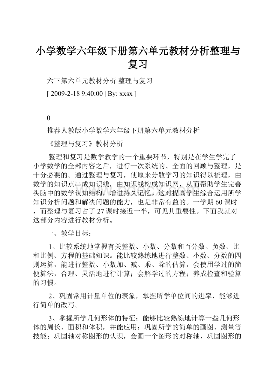 小学数学六年级下册第六单元教材分析整理与复习.docx