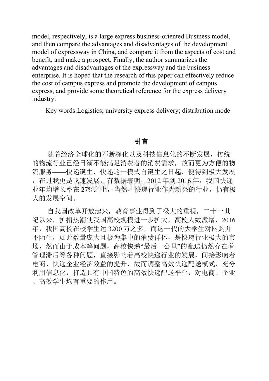 校园快递配送模式分析.docx_第2页