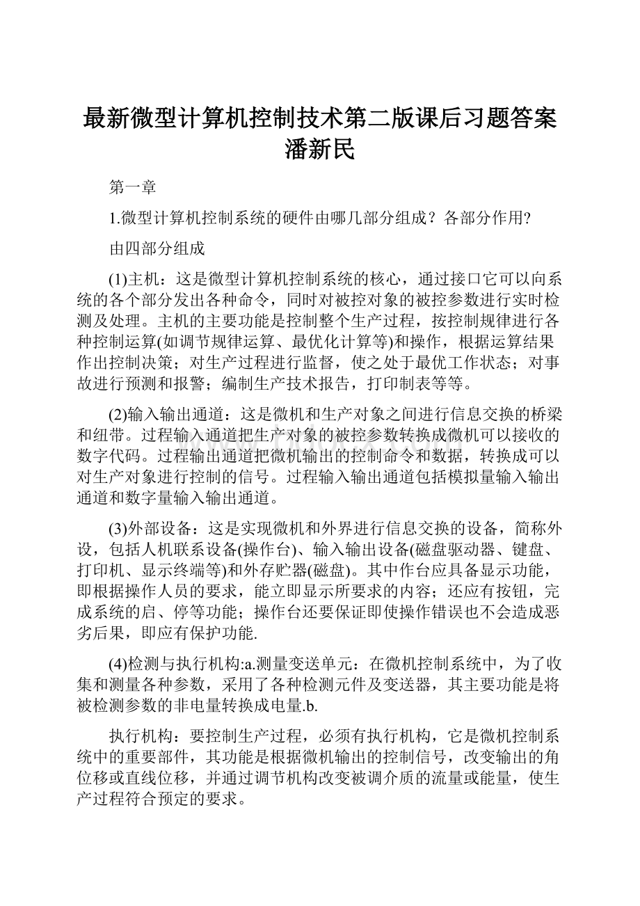 最新微型计算机控制技术第二版课后习题答案潘新民.docx