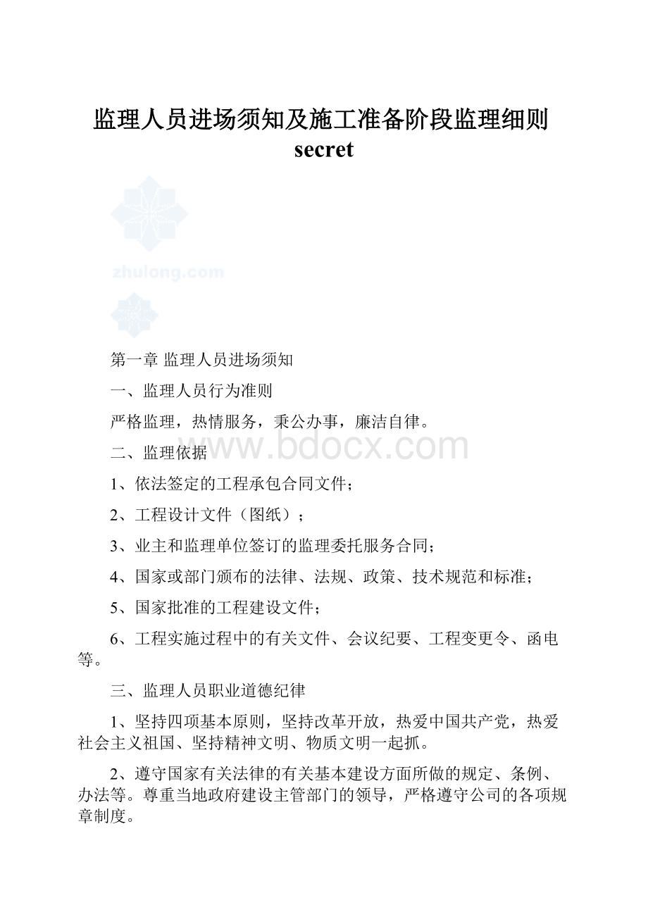 监理人员进场须知及施工准备阶段监理细则secret.docx