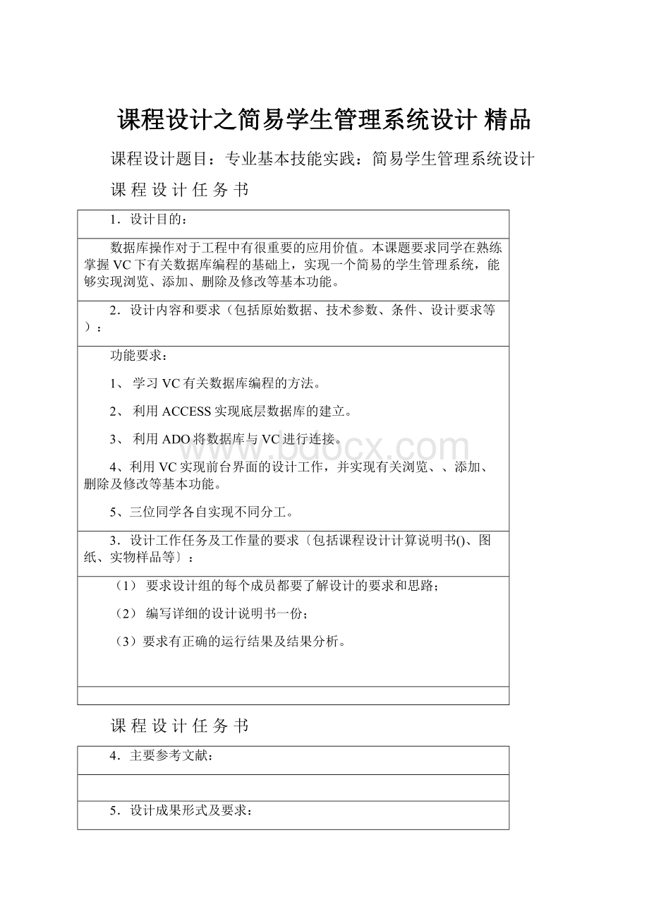 课程设计之简易学生管理系统设计 精品.docx_第1页