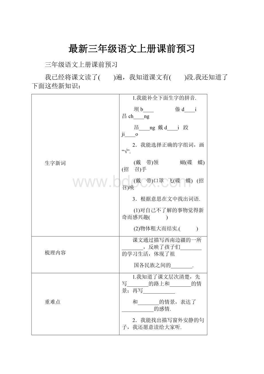 最新三年级语文上册课前预习.docx