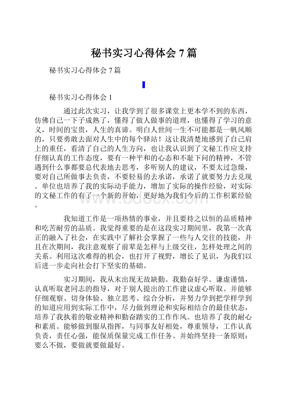 秘书实习心得体会7篇.docx_第1页