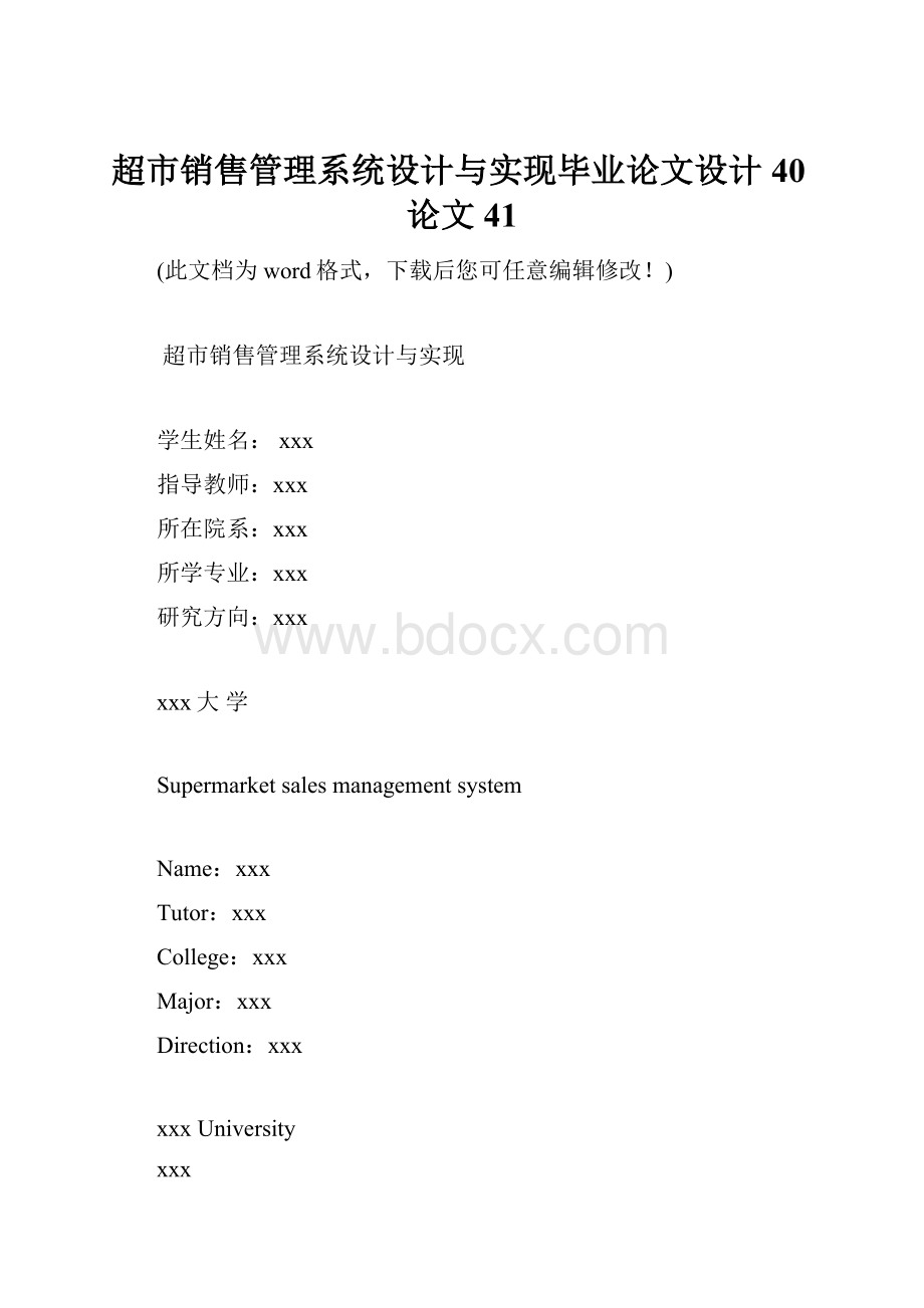 超市销售管理系统设计与实现毕业论文设计40论文41.docx