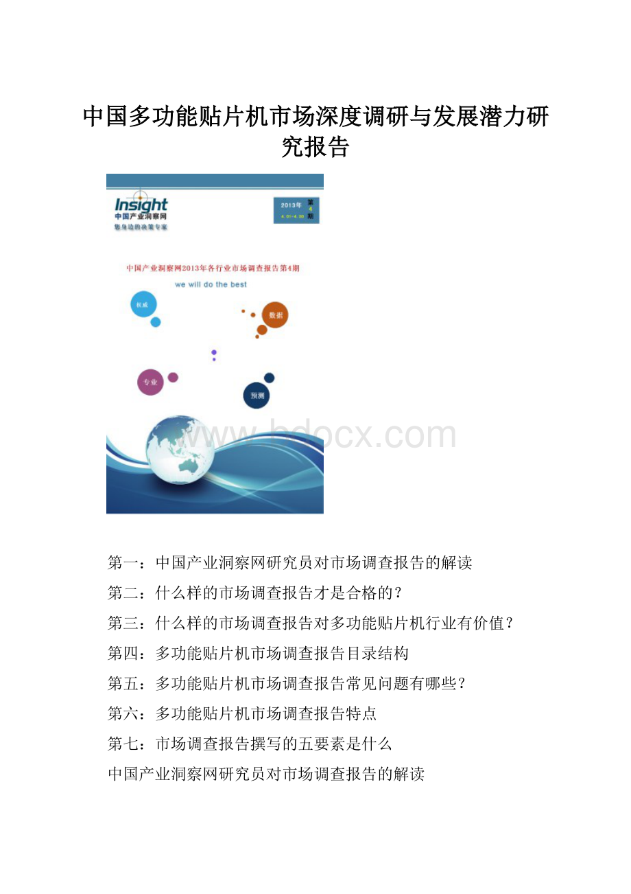 中国多功能贴片机市场深度调研与发展潜力研究报告.docx_第1页