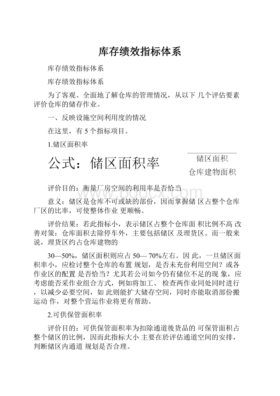 库存绩效指标体系.docx