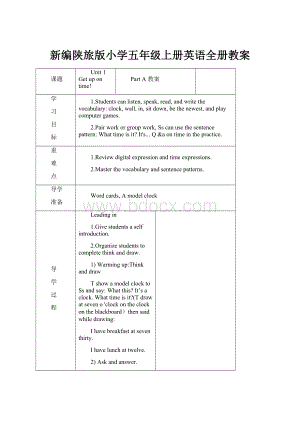 新编陕旅版小学五年级上册英语全册教案.docx