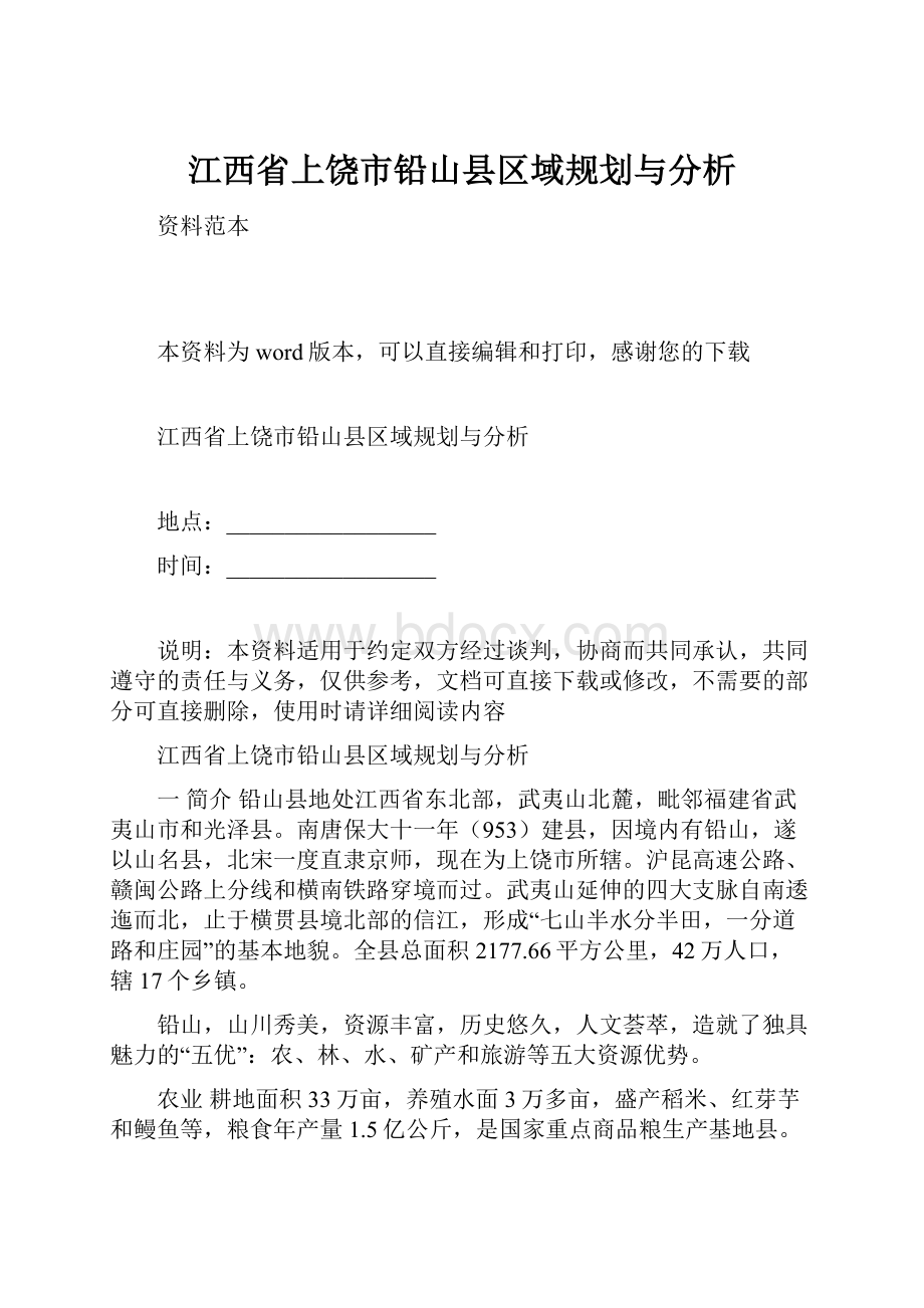 江西省上饶市铅山县区域规划与分析.docx