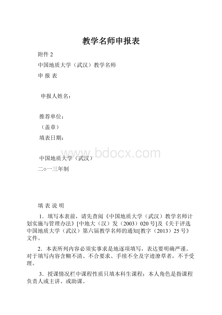 教学名师申报表.docx