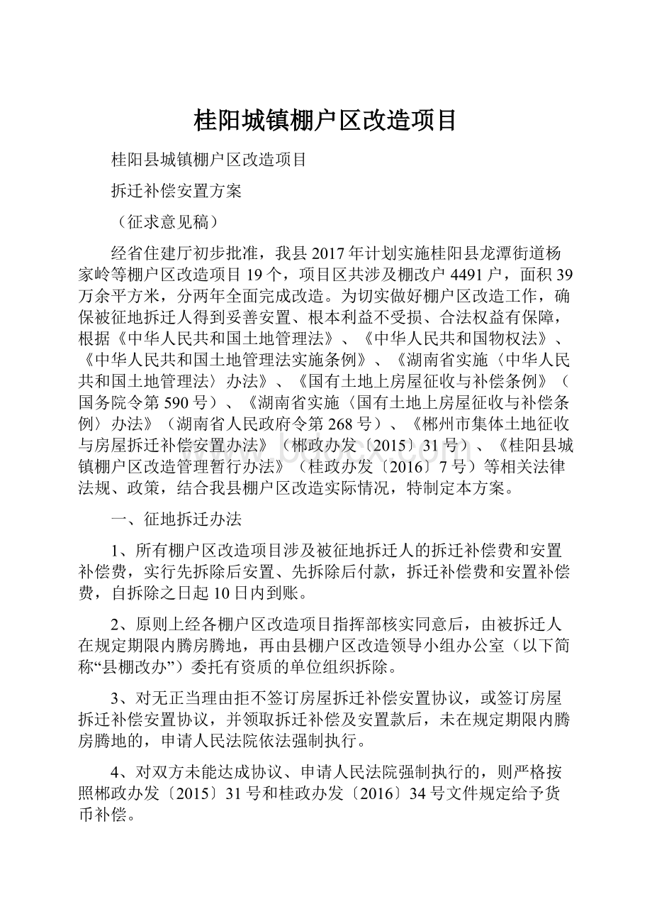 桂阳城镇棚户区改造项目.docx