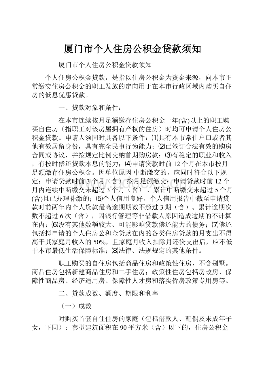 厦门市个人住房公积金贷款须知.docx_第1页