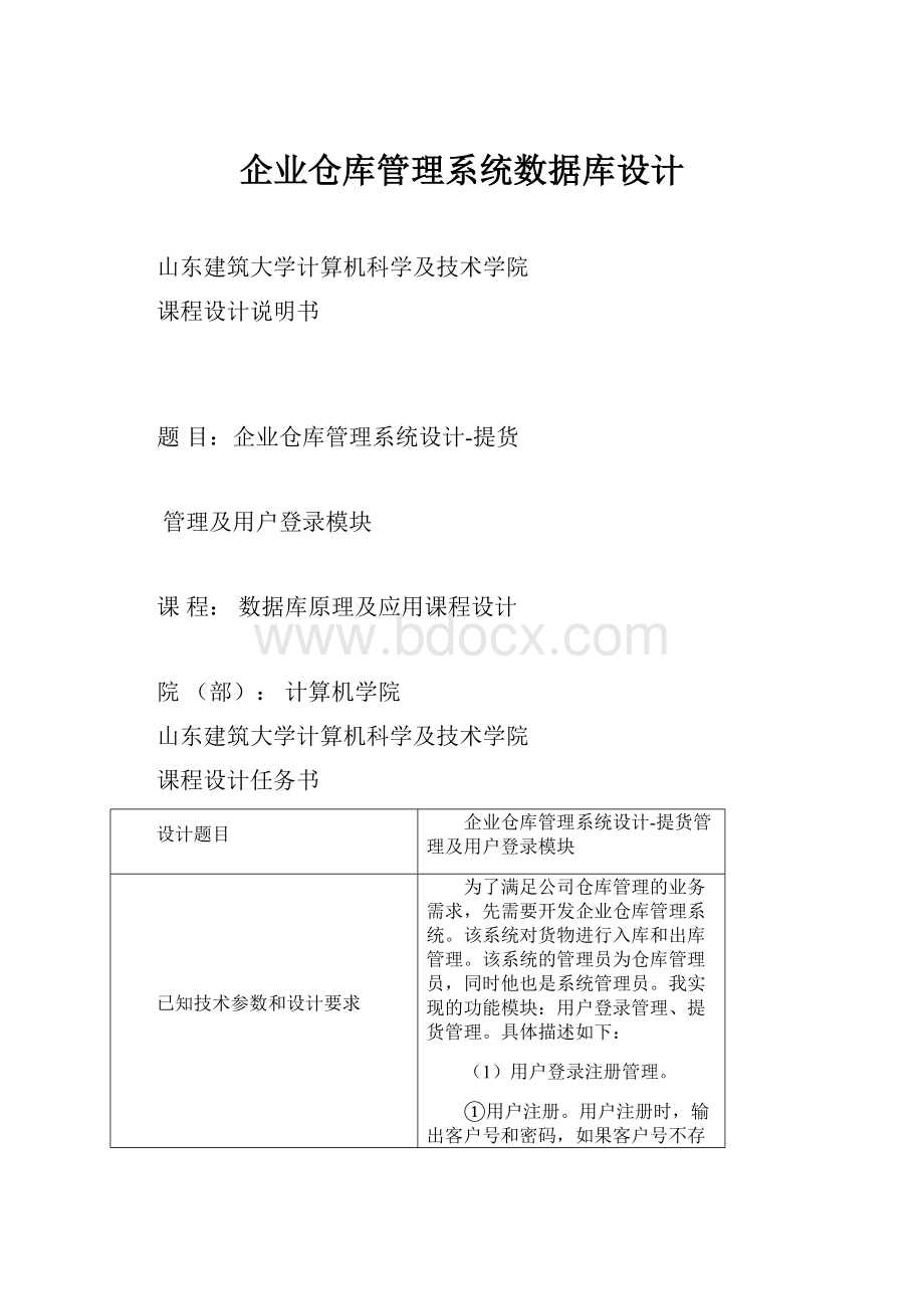 企业仓库管理系统数据库设计.docx_第1页