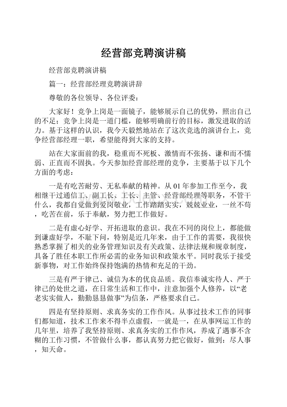 经营部竞聘演讲稿.docx