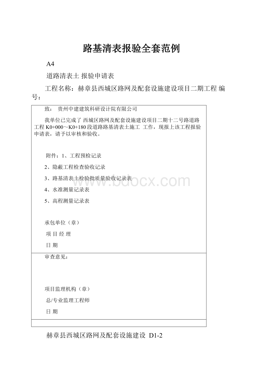 路基清表报验全套范例.docx_第1页